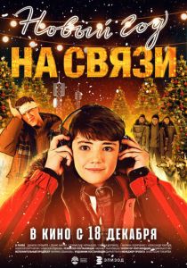 Новый Год на Связи (2025)