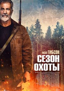 Сезон охоты (2025)