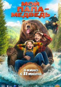 Мой папа - медведь (2025)