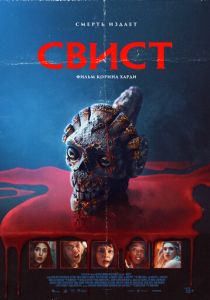 Свист (2025)