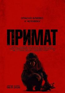 Примат (2025)