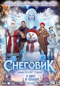 Снеговик 2025 Фильм