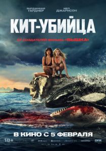 Кит-убийца 2026 Фильм
