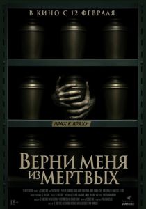 Верни меня из мёртвых 2025 Фильм
