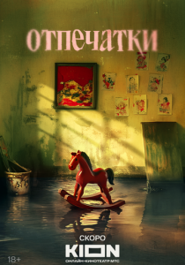 Отпечатки Сериал
