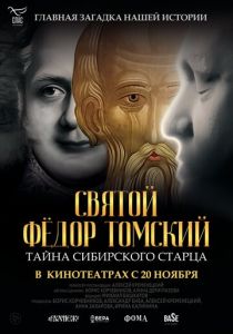 Святой Фёдор Томский. Тайна сибирского старца 2025 Фильм