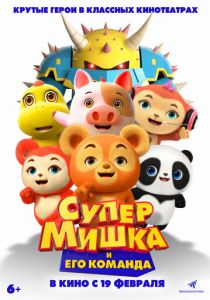Супер Мишка 2025 Мультфильм