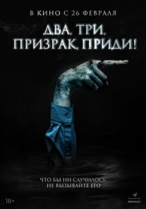 Два, три, призрак, приди! 2025 Фильм