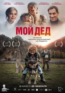 Мой дед 2025 Фильм