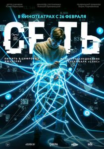 Сеть 2025 Фильм