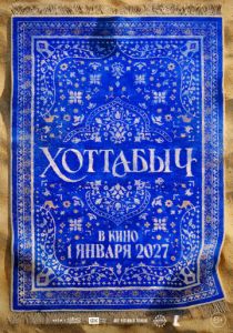 Хоттабыч Фильм
