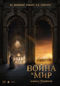 Война и мир Фильм