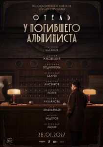 Отель «У погибшего альпиниста» Фильм