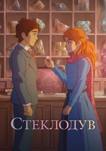 Стеклодув 2024 Мультфильм