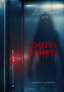 Смерть в лифте 2024 Фильм