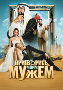Притворись моим мужем 2025 Фильм