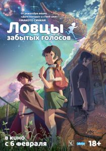 Ловцы забытых голосов 2011 Аниме