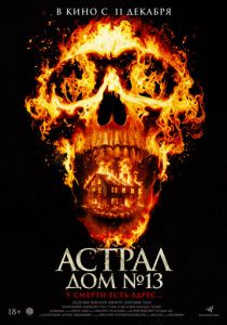 Астрал. Дом № 13 2024 Фильм