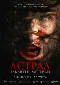 Астрал. Заклятие мёртвых 2024 Фильм