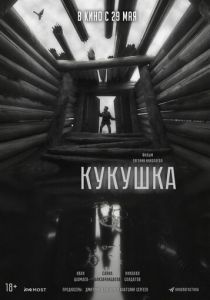 Кукушка 2024 Фильм