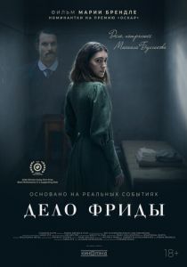 Дело Фриды 2024 Фильм
