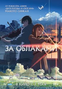 За облаками 2004 Аниме