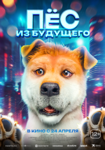 Пёс из будущего 2024 Фильм