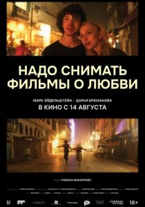 Надо снимать фильмы о любви 2024 Фильм