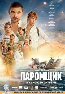 Паромщик 2025 Фильм