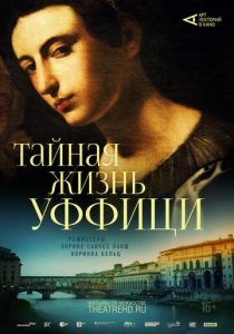 Арт-лекторий: Тайная жизнь Уффици 2021 Фильм