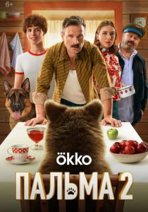 Пальма 2 2024 Фильм