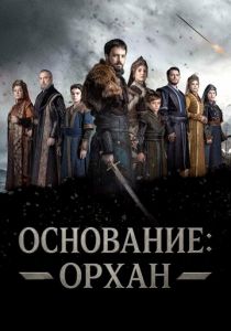 Основание: Орхан 2025 Сериал