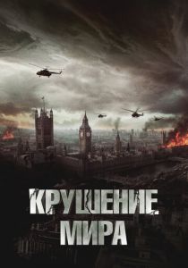 Крушение мира 2023 Фильм