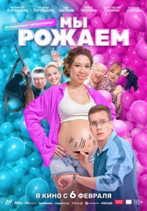 Мы рожаем! 2025 Фильм
