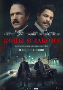 Копы в законе 2025 Фильм