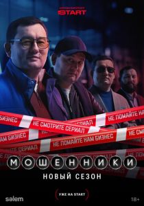 Мошенники 2023 Сериал