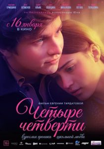Четыре четверти 2024 Фильм