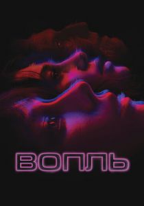 Вопль 2023 Фильм