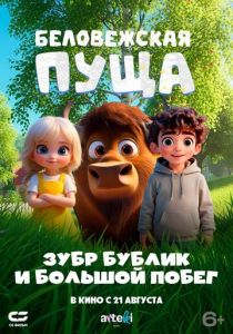 Беловежская пуща. Зубр Бублик и большой побег 2025 Мультфильм