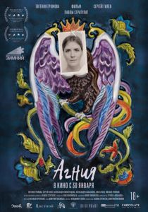 Агния 2024 Фильм