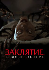 Заклятие. Новое поколение 2024 Фильм