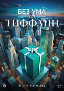 Без ума от Тиффани 2016 Фильм