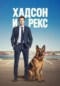 Хадсон и Рекс 2019 Сериал