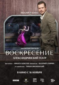 Театр в кино: Воскресение 2025 Фильм