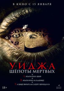 Уиджа. Шёпоты мертвых 2023 Фильм