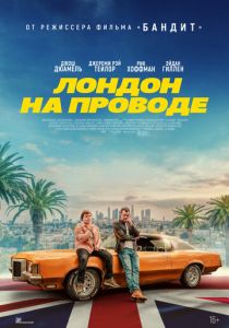 Лондон на проводе 2025 Фильм