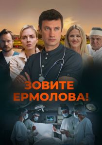 Зовите Ермолова! 2023 Сериал