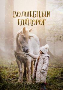 Волшебный единорог 2024 Фильм