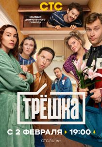 Трёшка 2026 Сериал