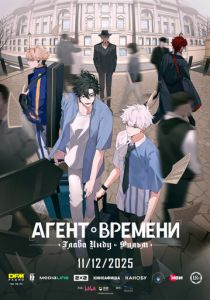 Агент времени: Глава Инду. Фильм 2025 Мультфильм